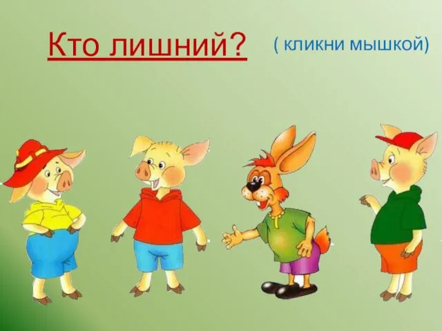 Кто лишний? ( кликни мышкой)