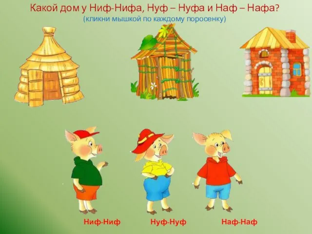 Ниф-Ниф Нуф-Нуф Наф-Наф Какой дом у Ниф-Нифа, Нуф – Нуфа и Наф