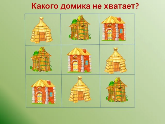 Какого домика не хватает? ?