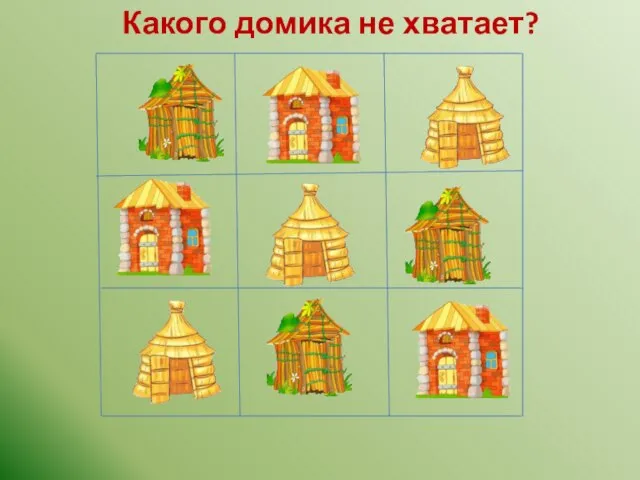 Какого домика не хватает? ?