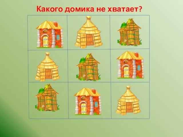 ? Какого домика не хватает?