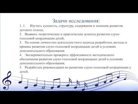 Задачи исследования: 1. 1. Изучить сущность, структуру, содержание и значение развития детского