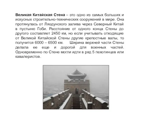 Великая Китайская Стена – это одно из самых больших и искусных строительно-технических