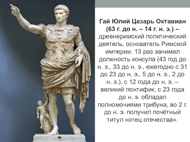 Гай Юлий Цезарь Октавиан (63 г. до н. – 14 г. н.