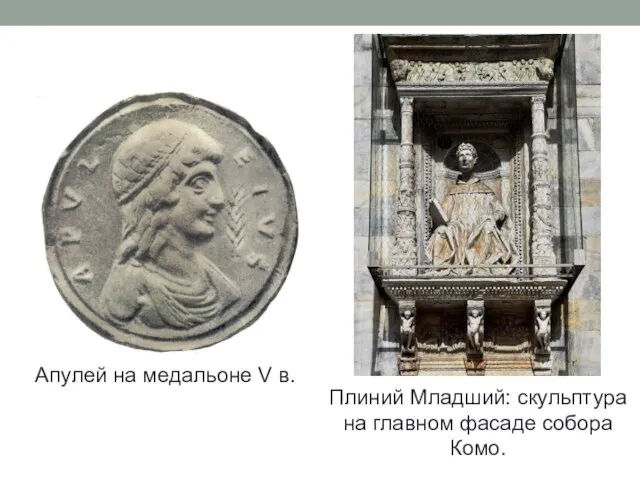 Апулей на медальоне V в. Плиний Младший: скульптура на главном фасаде собора Комо.