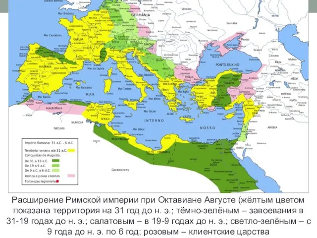 Расширение Римской империи при Октавиане Августе (жёлтым цветом показана территория на 31