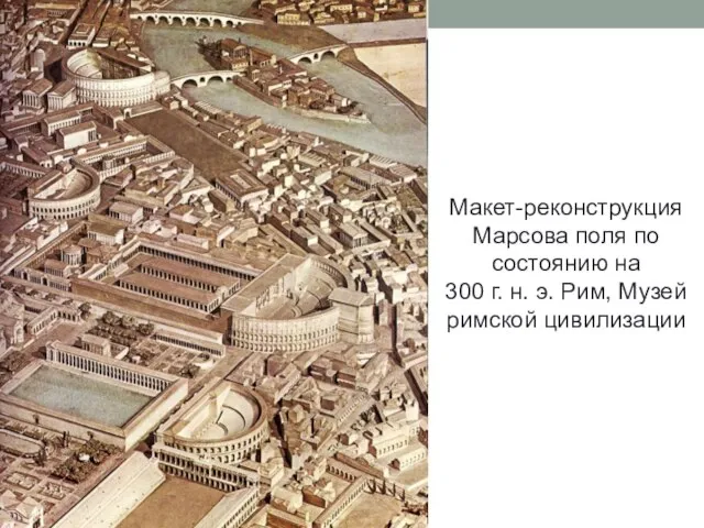 Макет-реконструкция Марсова поля по состоянию на 300 г. н. э. Рим, Музей римской цивилизации