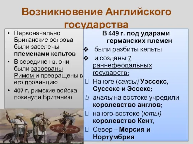 Кельты картинка Возникновение Английского государства Первоначально Британские острова были заселены племенами кельтов