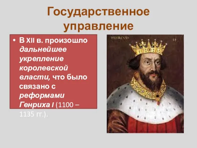 Государственное управление В XII в. произошло дальнейшее укрепление королевской власти, что было