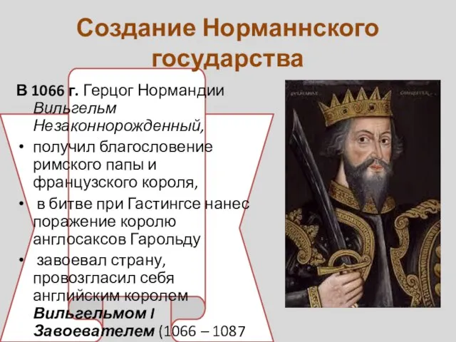 Создание Норманнского государства В 1066 г. Герцог Нормандии Вильгельм Незаконнорожденный, получил благословение