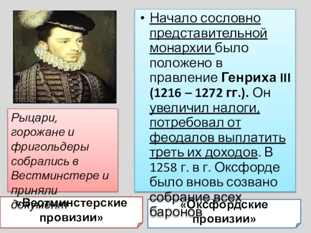 «Вестминстерские провизии» «Оксфордские провизии» Начало сословно представительной монархии было положено в правление