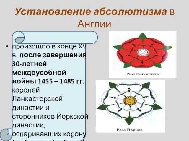 Установление абсолютизма в Англии произошло в конце XV в. после завершения 30-летней