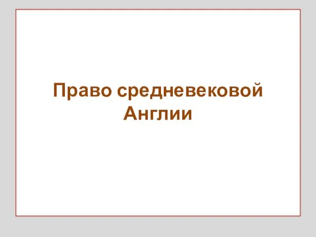 Право средневековой Англии