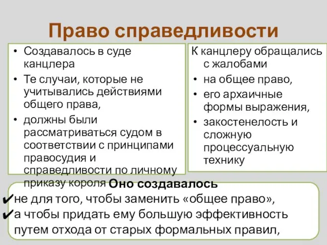 Оно создавалось не для того, чтобы заменить «общее право», а чтобы придать