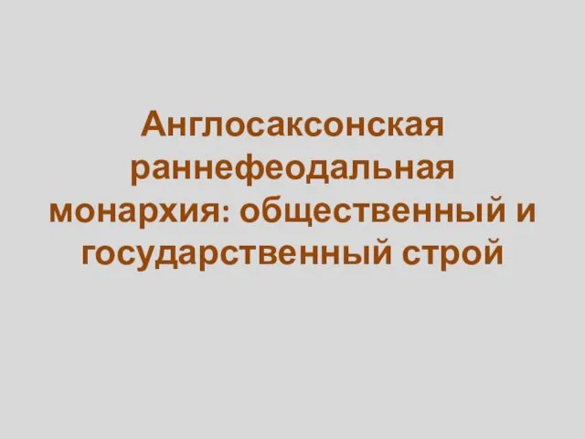 Англосаксонская раннефеодальная монархия: общественный и государственный строй