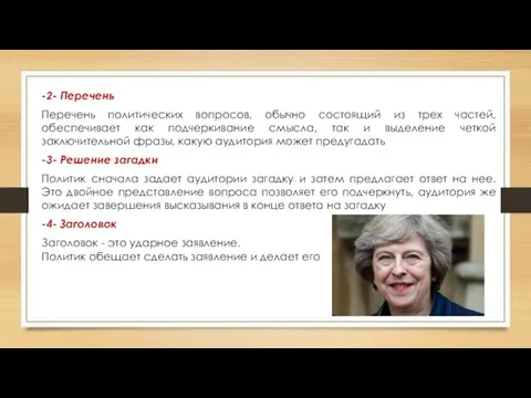 -2- Перечень Перечень политических вопросов, обычно состоящий из трех частей, обеспечивает как