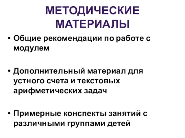 Общие рекомендации по работе с модулем Дополнительный материал для устного счета и