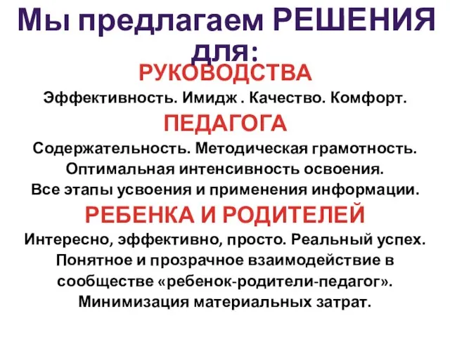 РУКОВОДСТВА Эффективность. Имидж . Качество. Комфорт. ПЕДАГОГА Содержательность. Методическая грамотность. Оптимальная интенсивность