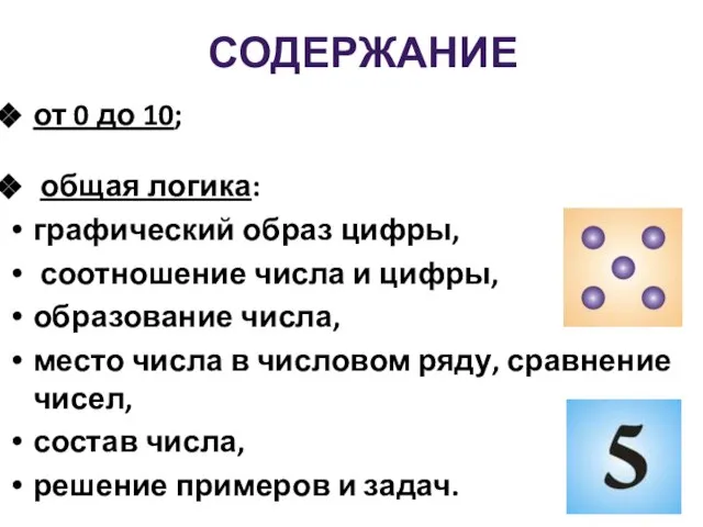 от 0 до 10; общая логика: графический образ цифры, соотношение числа и