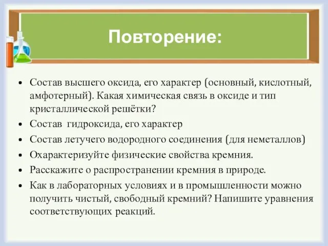 Повторение: Состав высшего оксида, его характер (основный, кислотный, амфотерный). Какая химическая связь