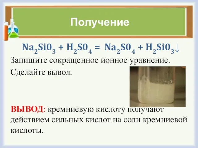 Получение Na2Si03 + H2S04 = Na2S04 + H2Si03↓ Запишите сокращенное ионное уравнение.