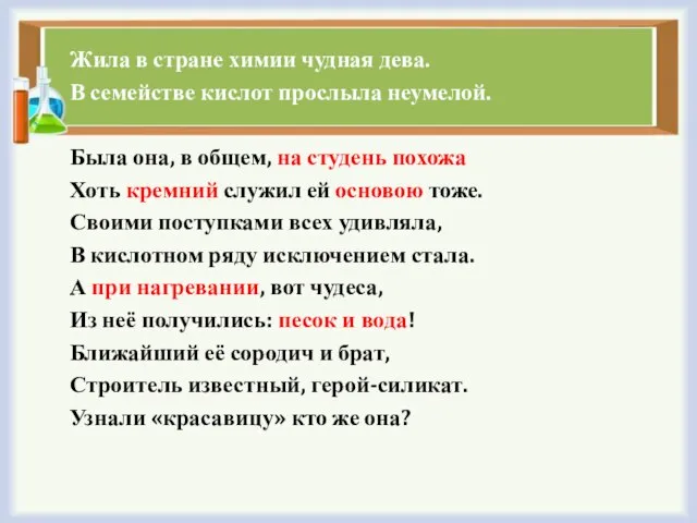 Жила в стране химии чудная дева. В семействе кислот прослыла неумелой. Была