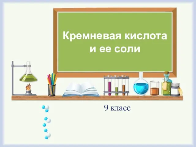 Кремневая кислота и ее соли 9 класс