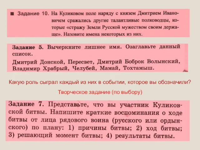 Какую роль сыграл каждый из них в событии, которое вы обозначили? Творческое задание (по выбору)