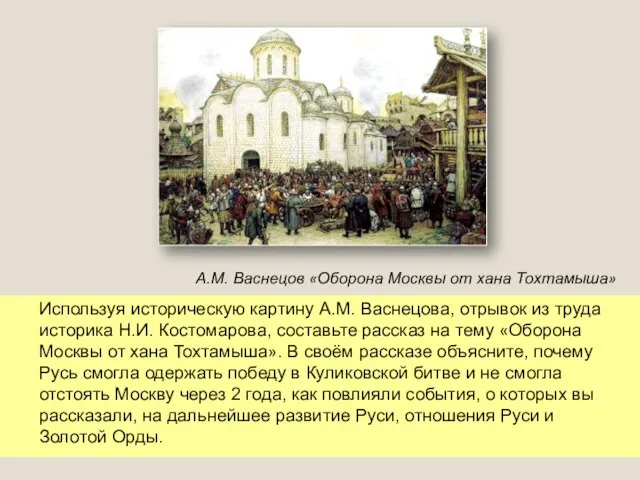 А.М. Васнецов «Оборона Москвы от хана Тохтамыша» Используя историческую картину А.М. Васнецова,