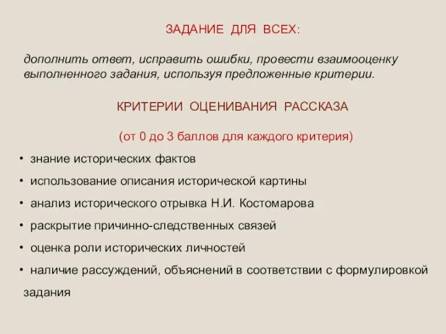 ЗАДАНИЕ ДЛЯ ВСЕХ: дополнить ответ, исправить ошибки, провести взаимооценку выполненного задания, используя