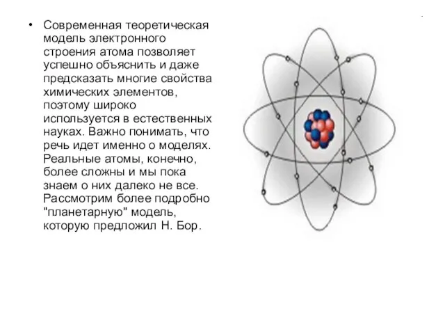 Cовременная теоретическая модель электронного строения атома позволяет успешно объяснить и даже предсказать