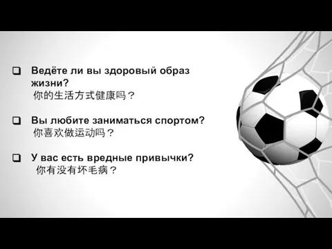 Ведёте ли вы здоровый образ жизни? 你的生活方式健康吗？ Вы любите заниматься спортом? 你喜欢做运动吗？