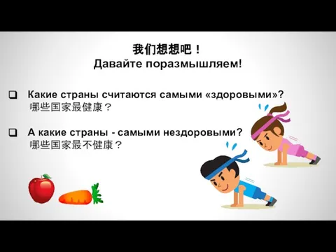 Какие страны считаются самыми «здоровыми»? 哪些国家最健康？ А какие страны - самыми нездоровыми? 哪些国家最不健康？ 我们想想吧！ Давайте поразмышляем!