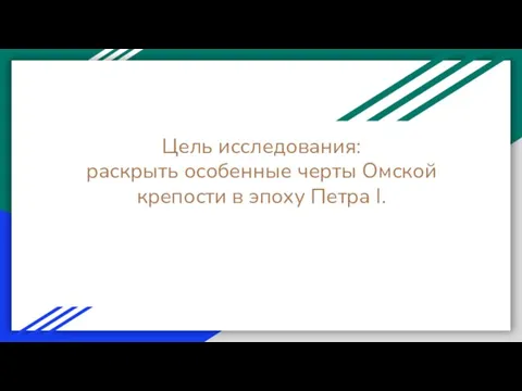 Цель исследования: раскрыть особенные черты Омской крепости в эпоху Петра I.