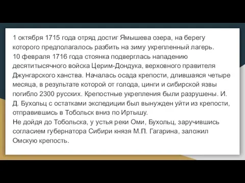 1 октября 1715 года отряд достиг Ямышева озера, на берегу которого предполагалось