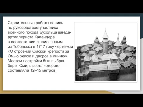 Строительные работы велись по руководством участника военного похода Бухольца шведа-артиллериста Каландера в