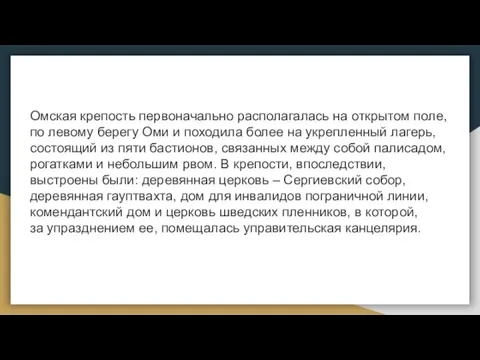 Омская крепость первоначально располагалась на открытом поле, по левому берегу Оми и