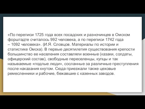 «По переписи 1725 года всех посадских и разночинцев в Омском форштадте считалось