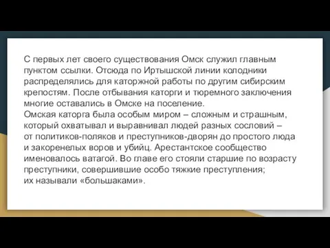 С первых лет своего существования Омск служил главным пунктом ссылки. Отсюда по