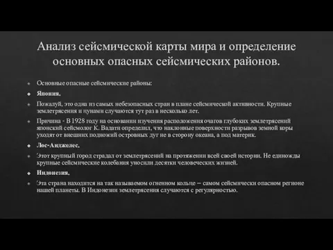 Анализ сейсмической карты мира и определение основных опасных сейсмических районов. Oсновные опасные