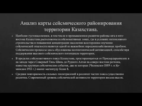 Анализ карты сейсмического районирования территории Казахстана. Наиболее густонаселенное, в том числе и