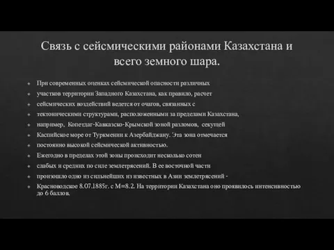 Связь с сейсмическими районами Казахстана и всего земного шара. При современных оценках