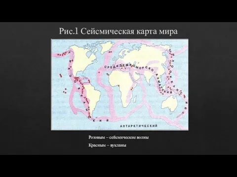 Рис.1 Сейсмическая карта мира Розовым – сейсмические волны Красным – вукланы