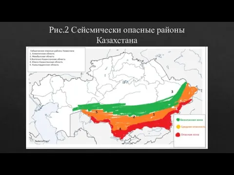 Рис.2 Сейсмически опасные районы Казахстана