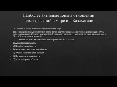 Наиболее активные зоны в отношении землетрясений в мире и в Казахстане Активные