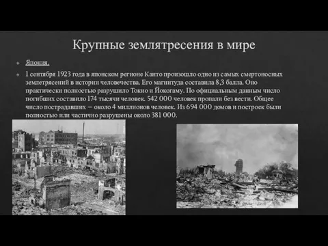 Крупные землятресения в мире Япония. 1 сентября 1923 года в японском регионе