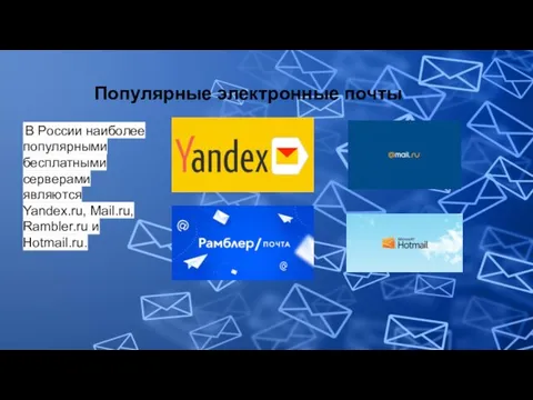 Популярные электронные почты В России наиболее популярными бесплатными серверами являются Yandex.ru, Mail.ru, Rambler.ru и Hotmail.ru.