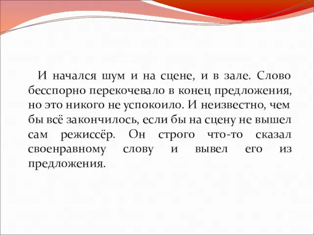 И начался шум и на сцене, и в зале. Слово бесспорно перекочевало