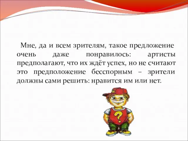 Мне, да и всем зрителям, такое предложение очень даже понравилось: артисты предполагают,