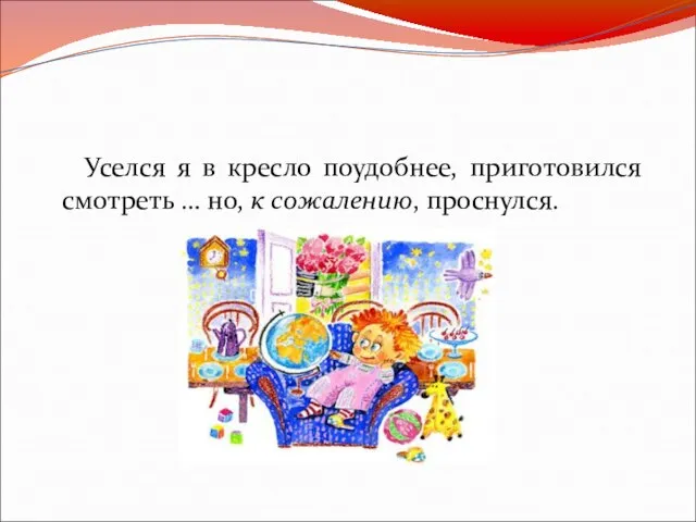 Уселся я в кресло поудобнее, приготовился смотреть … но, к сожалению, проснулся.